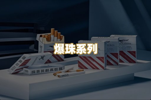 爆珠系列