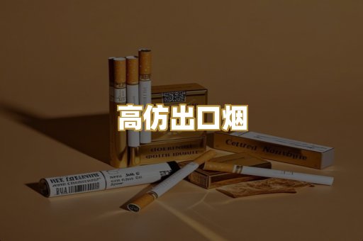 高仿出口烟